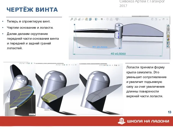 ЧЕРТЁЖ ВИНТА Теперь я спроектирую винт. Чертим основание и лопасти. Далее