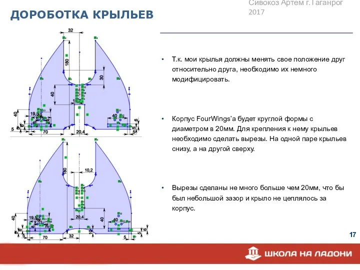 ДОРОБОТКА КРЫЛЬЕВ Т.к. мои крылья должны менять свое положение друг относительно