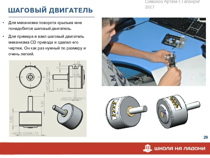 ШАГОВЫЙ ДВИГАТЕЛЬ Для механизма поворота крыльев мне понадобится шаговый двигатель. Для