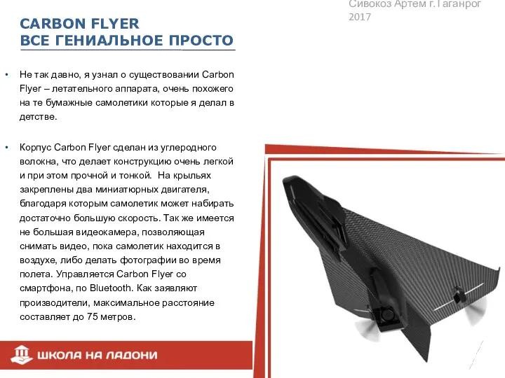 CARBON FLYER ВСЕ ГЕНИАЛЬНОЕ ПРОСТО Не так давно, я узнал о