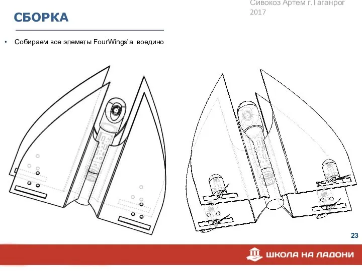 СБОРКА Собираем все элеметы FourWings’а воедино Сивокоз Артем г.Таганрог 2017