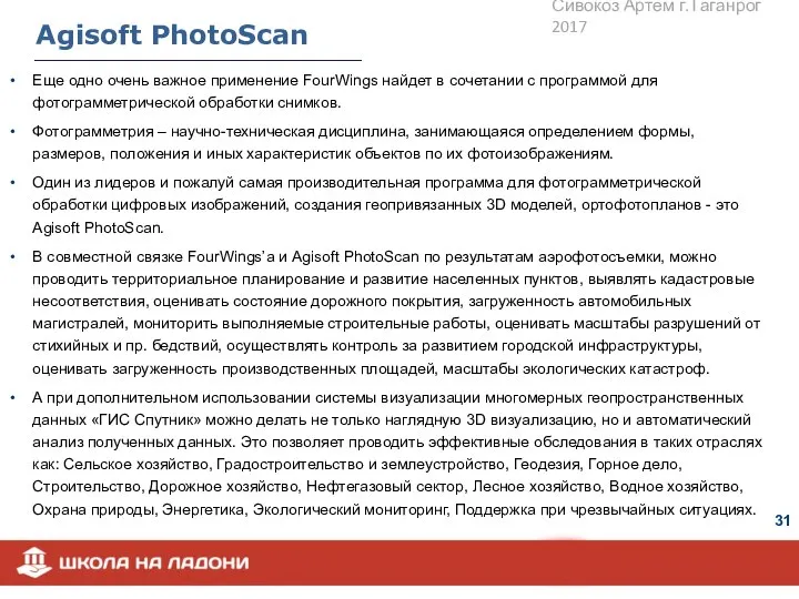 Agisoft PhotoScan Еще одно очень важное применение FourWings найдет в сочетании