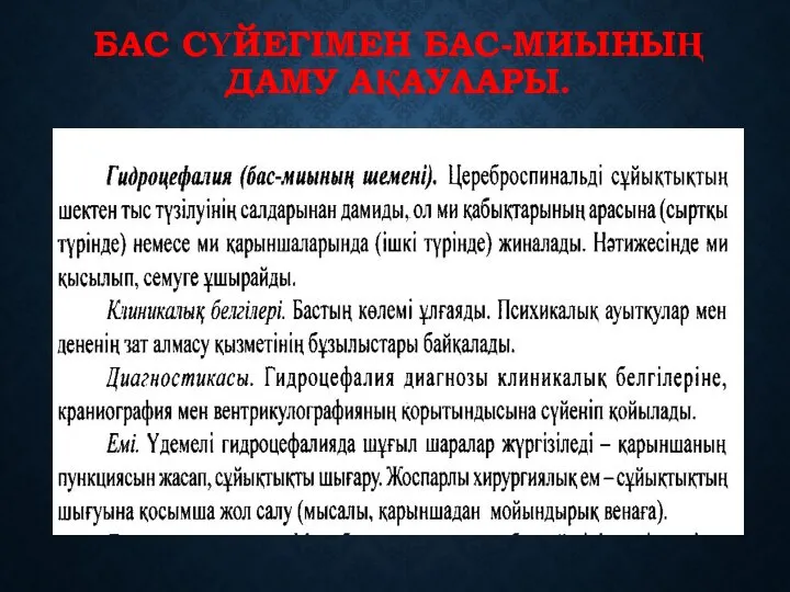 БАС СҮЙЕГІМЕН БАС-МИЫНЫҢ ДАМУ АҚАУЛАРЫ.