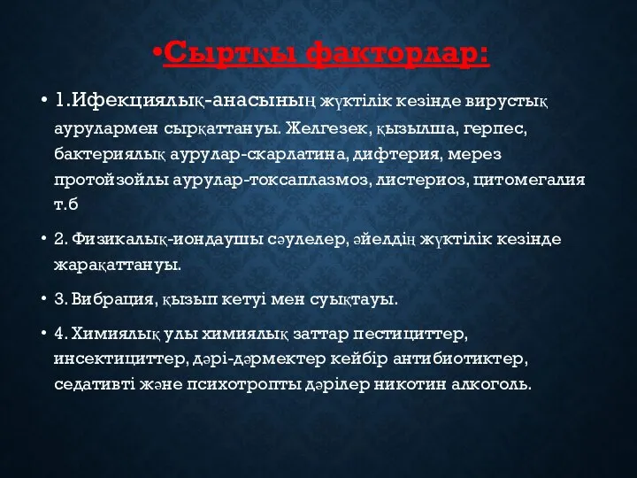 Сыртқы факторлар: 1.Ифекциялық-анасының жүктілік кезінде вирустық аурулармен сырқаттануы. Желгезек, қызылша, герпес,