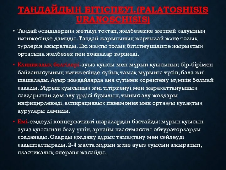 ТАҢДАЙДЫҢ БІТІСПЕУІ.(PALATOSHISIS URANOSCHISIS) Таңдай өсінділерінің жетілуі тоқтап, желбезекке жетпей қалуының нәтижесінде