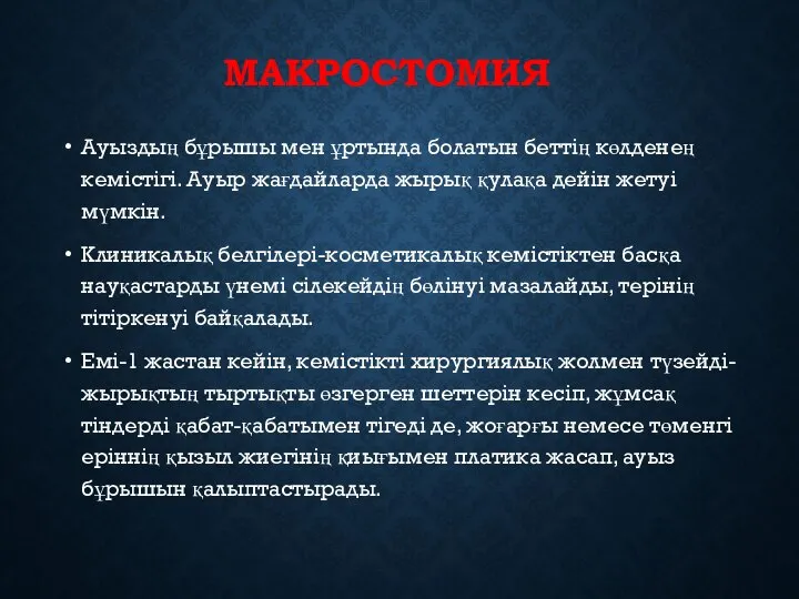 МАКРОСТОМИЯ Ауыздың бұрышы мен ұртында болатын беттің көлденең кемістігі. Ауыр жағдайларда