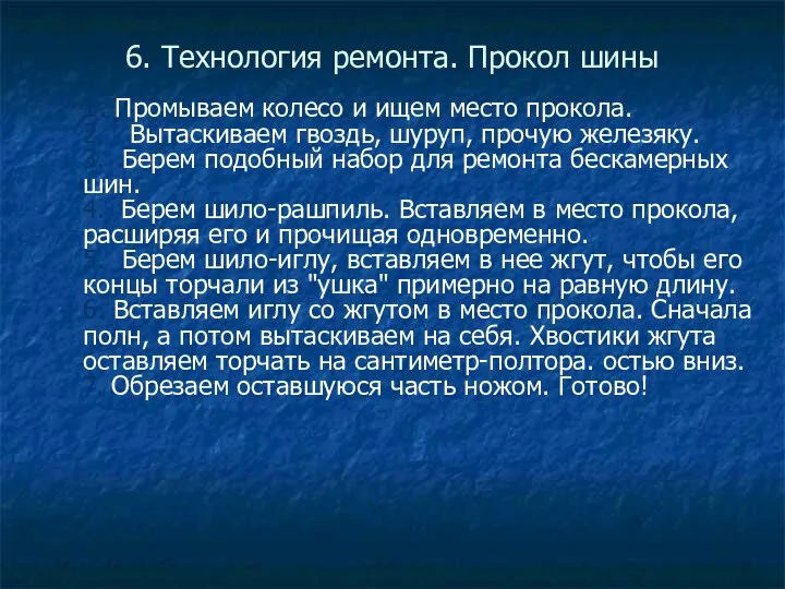 6. Технология ремонта. Прокол шины 1. Промываем колесо и ищем место