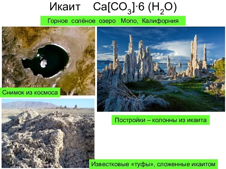 Икаит Ca[CO3]·6 (H2O) Горное солёное озеро Mono, Калифорния Постройки – колонны