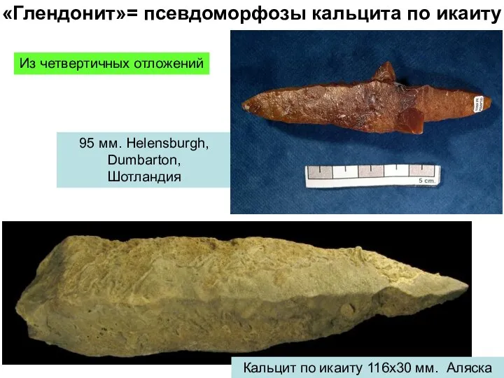 «Глендонит»= псевдоморфозы кальцита по икаиту 95 мм. Helensburgh, Dumbarton, Шотландия Кальцит