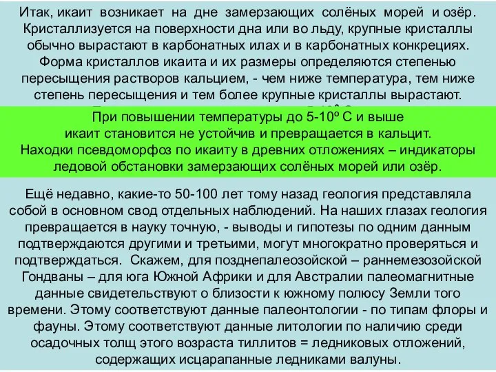 Итак, икаит возникает на дне замерзающих солёных морей и озёр. Кристаллизуется