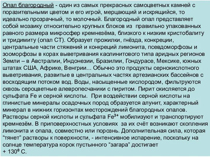 Опал благородный - один из самых прекрасных самоцветных камней с поразительными