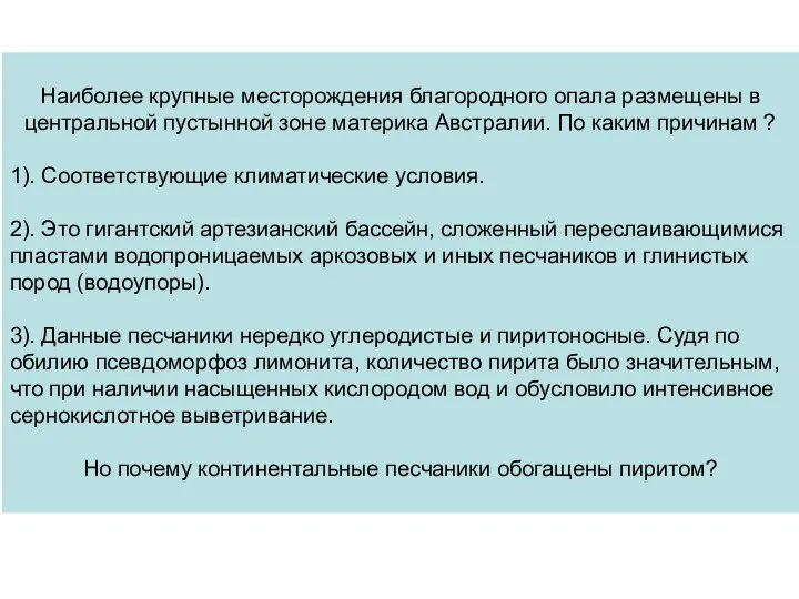 Наиболее крупные месторождения благородного опала размещены в центральной пустынной зоне материка