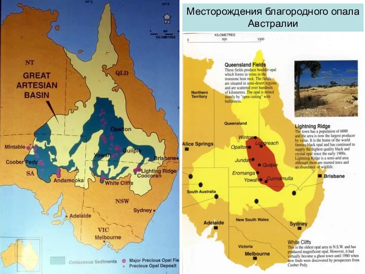 Месторождения благородного опала Австралии