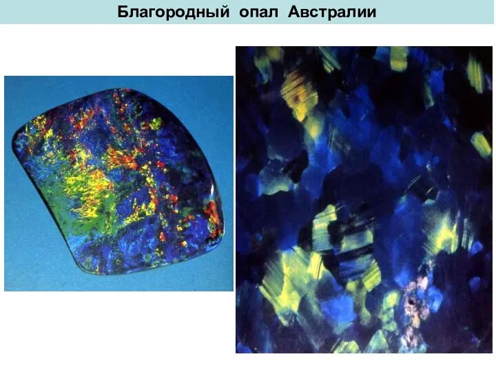 Благородный опал Австралии