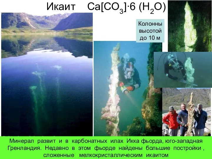 Икаит Ca[CO3]·6 (H2O) Колонны высотой до 10 м Минерал развит и