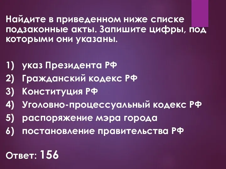 Найдите в приведенном ниже списке подзаконные акты. Запишите цифры, под которыми