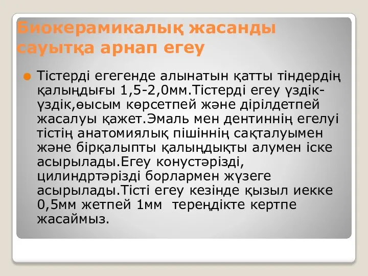 Биокерамикалық жасанды сауытқа арнап егеу Тістерді егегенде алынатын қатты тіндердің қалыңдығы