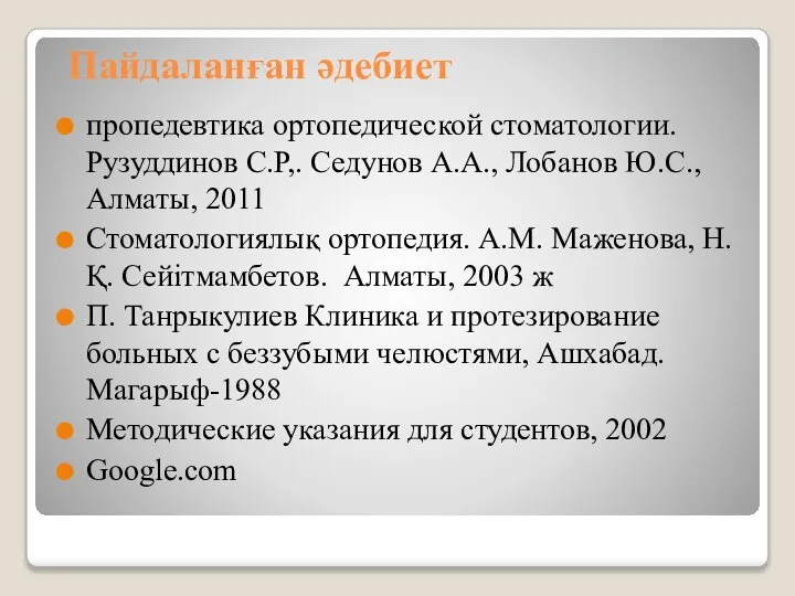 Пайдаланған әдебиет пропедевтика ортопедической стоматологии. Рузуддинов С.Р,. Седунов А.А., Лобанов Ю.С.,