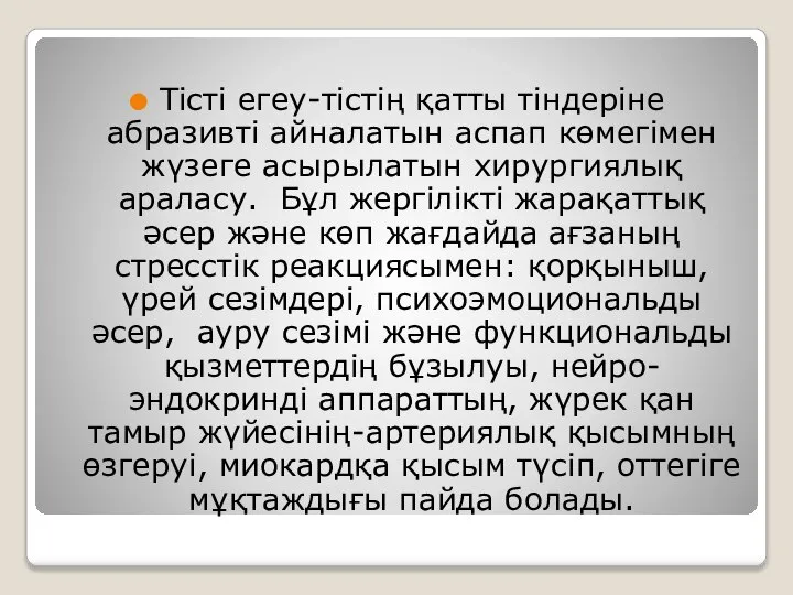 Тісті егеу-тістің қатты тіндеріне абразивті айналатын аспап көмегімен жүзеге асырылатын хирургиялық