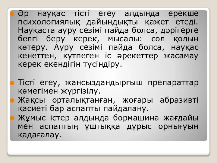 Әр науқас тісті егеу алдында ерекше психологиялық дайындықты қажет етеді. Науқаста