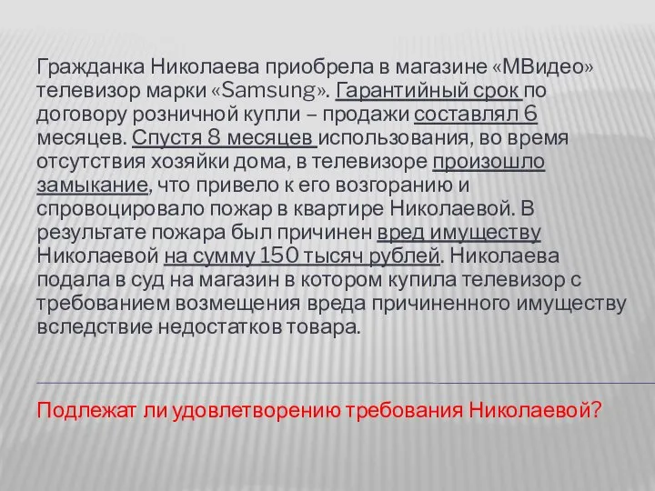 Гражданка Николаева приобрела в магазине «МВидео» телевизор марки «Samsung». Гарантийный срок