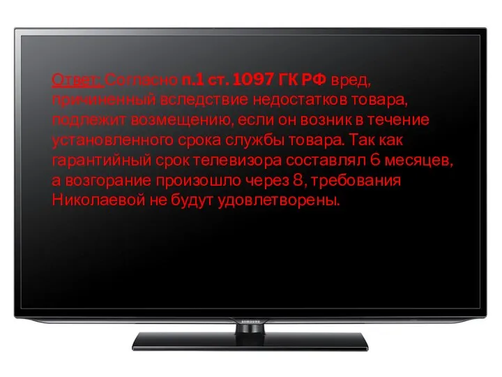 Ответ: Согласно п.1 ст. 1097 ГК РФ вред, причиненный вследствие недостатков