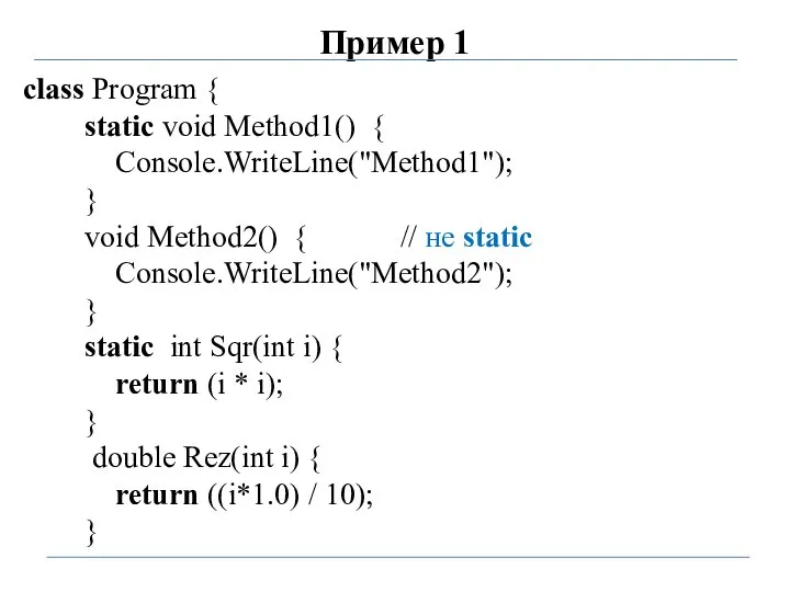 Пример 1 class Program { static void Method1() { Console.WriteLine("Method1"); }