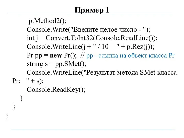 Пример 1 p.Method2(); Console.Write("Введите целое число - "); int j =