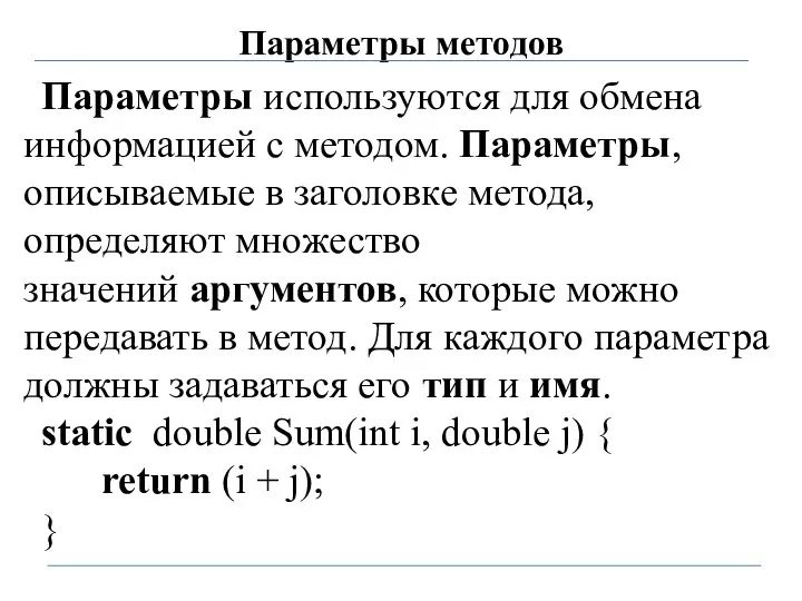 Параметры методов Параметры используются для обмена информацией с методом. Параметры, описываемые