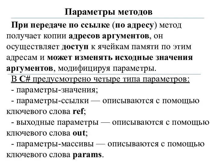 Параметры методов При передаче по ссылке (по адресу) метод получает копии