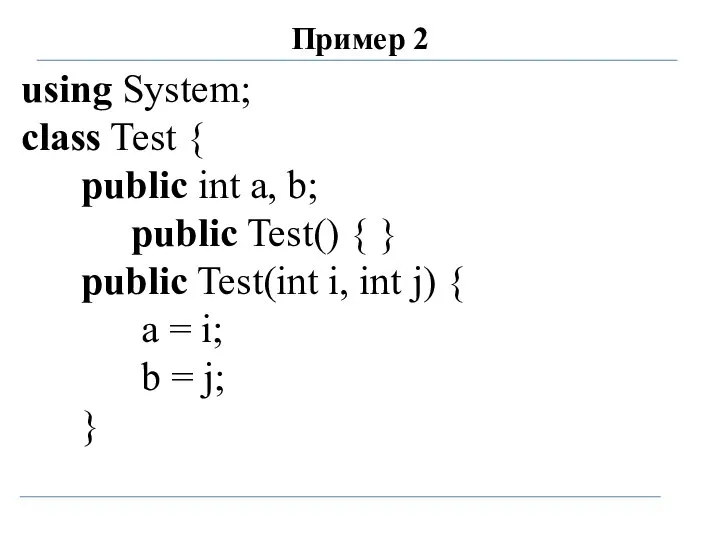 Пример 2 using System; class Test { public int a, b;
