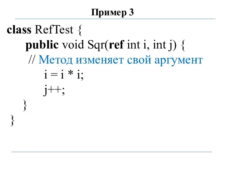 Пример 3 class RefTest { public void Sqr(ref int i, int