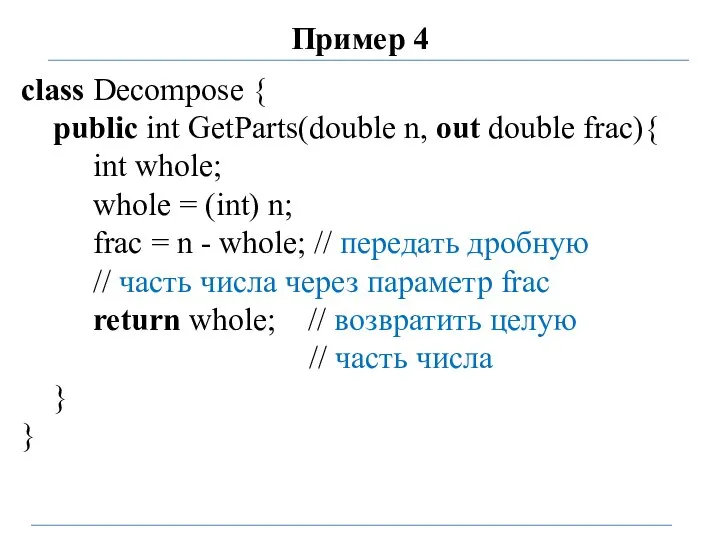 Пример 4 class Decompose { public int GetParts(double n, out double