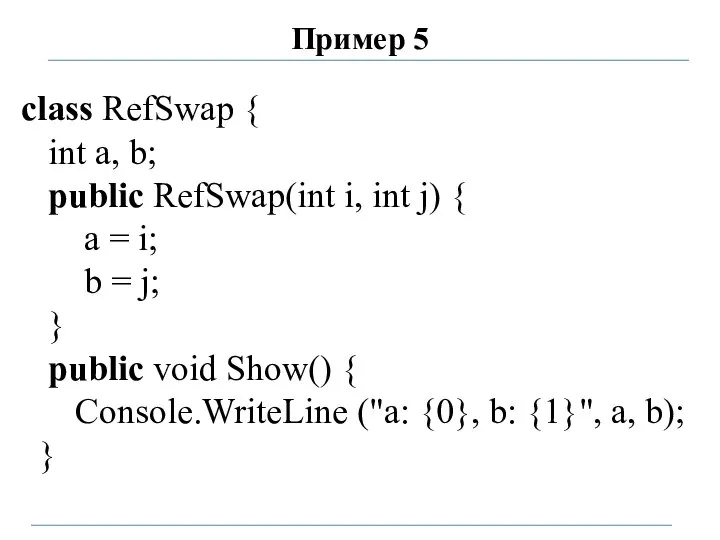 Пример 5 class RefSwap { int a, b; public RefSwap(int i,