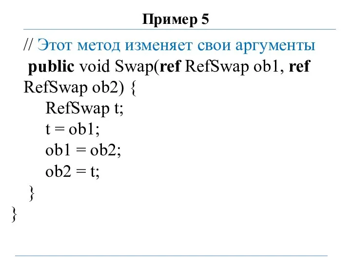 Пример 5 // Этот метод изменяет свои аргументы public void Swap(ref