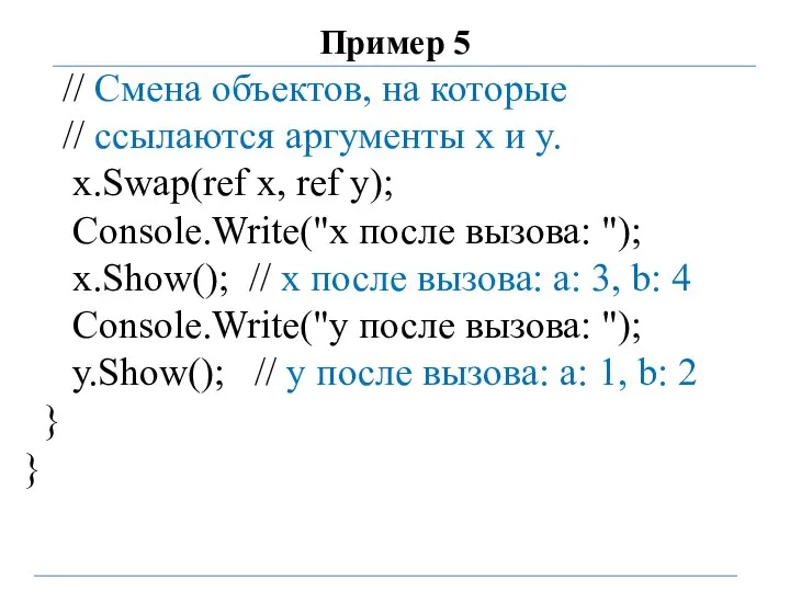 Пример 5 // Смена объектов, на которые // ссылаются аргументы х