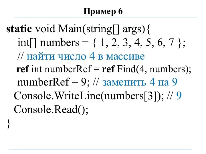 Пример 6 static void Main(string[] args){ int[] numbers = { 1,