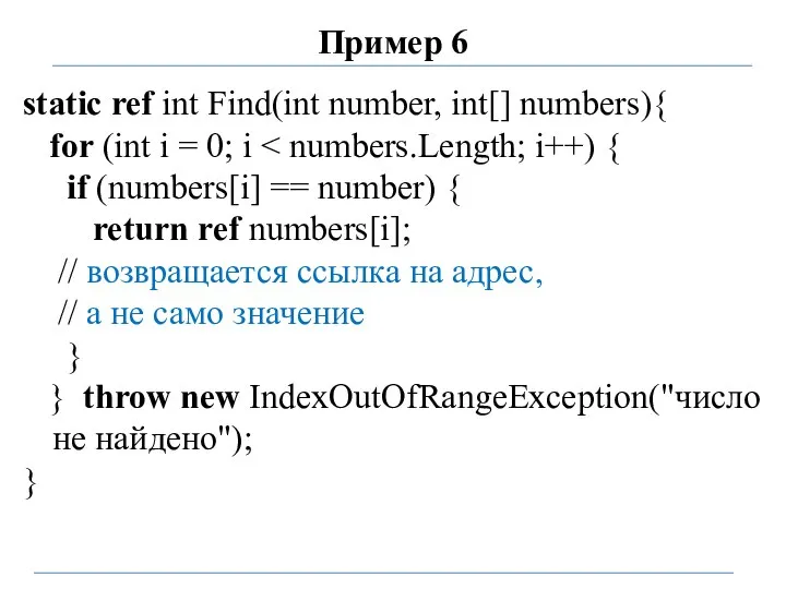 Пример 6 static ref int Find(int number, int[] numbers){ for (int