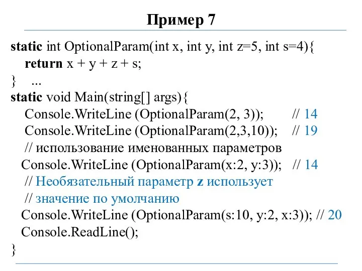 Пример 7 static int OptionalParam(int x, int y, int z=5, int