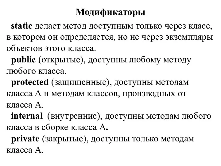 Модификаторы static делает метод доступным только через класс, в котором он