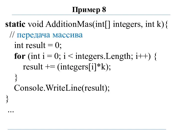Пример 8 static void AdditionMas(int[] integers, int k){ // передача массива