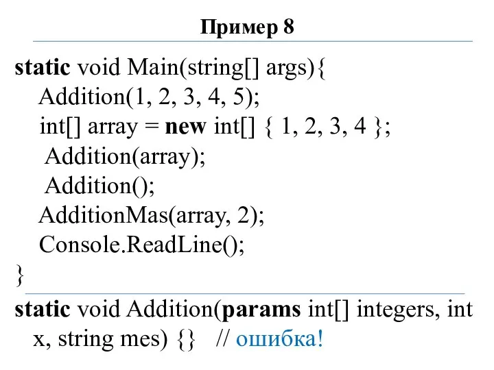 Пример 8 static void Main(string[] args){ Addition(1, 2, 3, 4, 5);