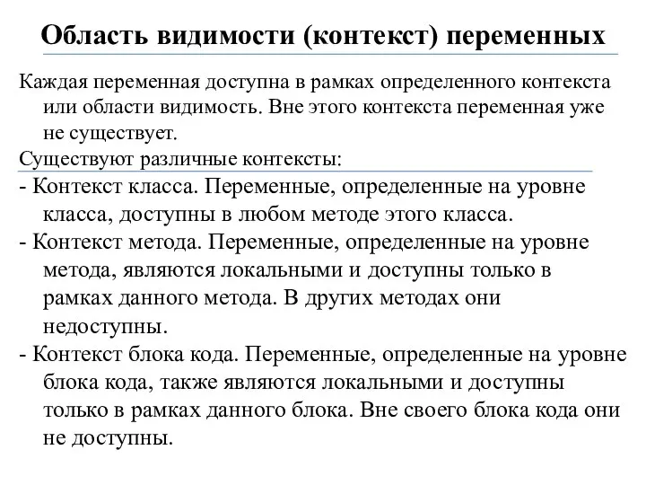 Область видимости (контекст) переменных Каждая переменная доступна в рамках определенного контекста