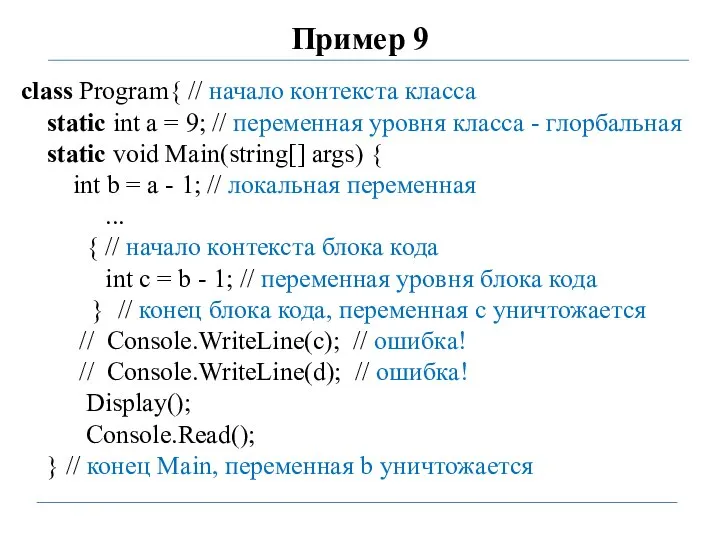 Пример 9 class Program{ // начало контекста класса static int a