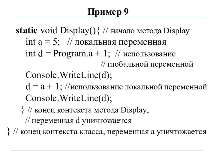 Пример 9 static void Display(){ // начало метода Display int a
