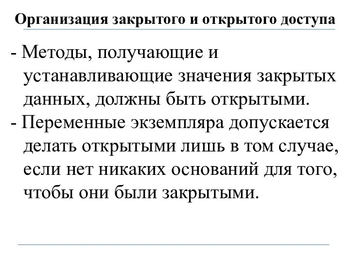 Организация закрытого и открытого доступа - Методы, получающие и устанавливающие значения