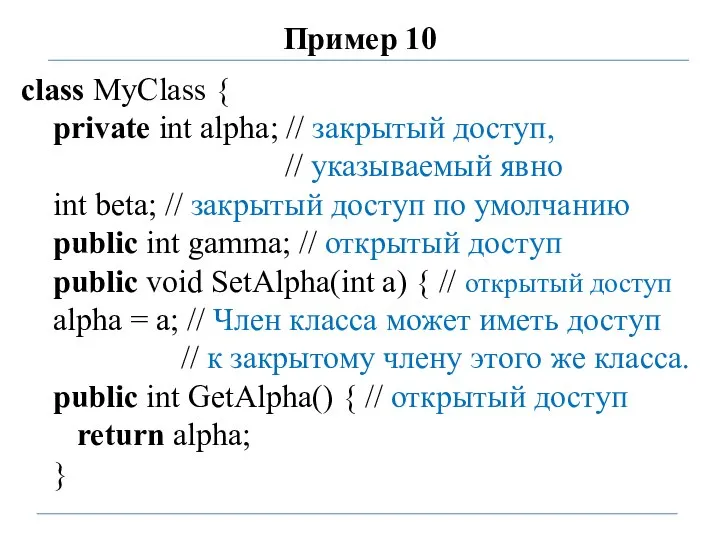 Пример 10 class MyClass { private int alpha; // закрытый доступ,