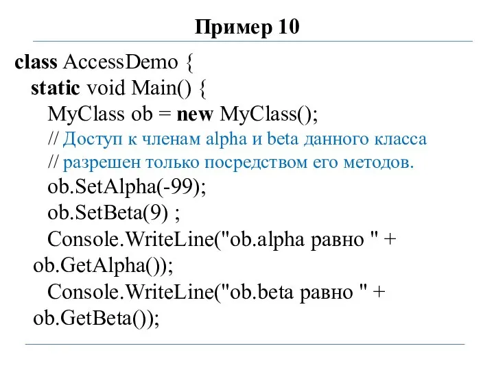 Пример 10 class AccessDemo { static void Main() { MyClass ob