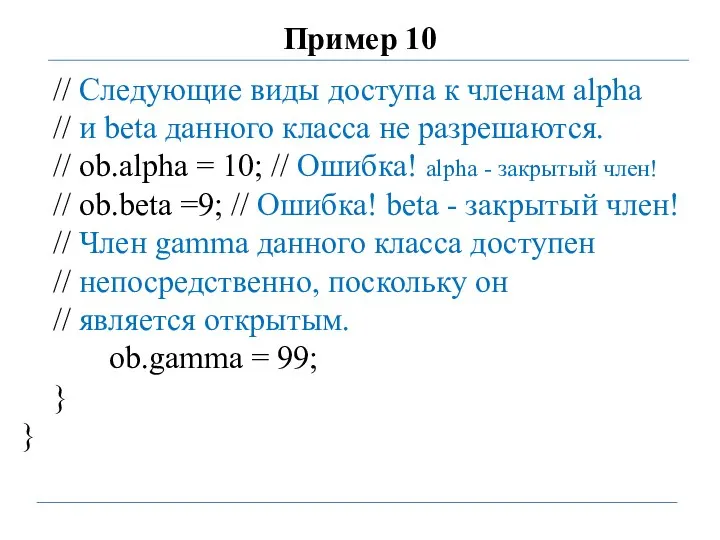 Пример 10 // Следующие виды доступа к членам alpha // и