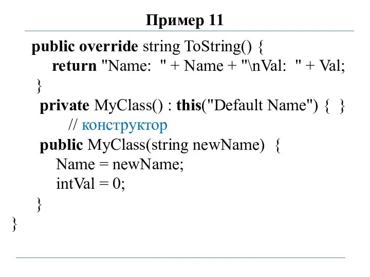 Пример 11 public override string ToString() { return "Name: " +